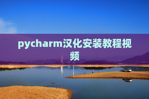 pycharm汉化安装教程视频 pycharm汉化安装教程视频